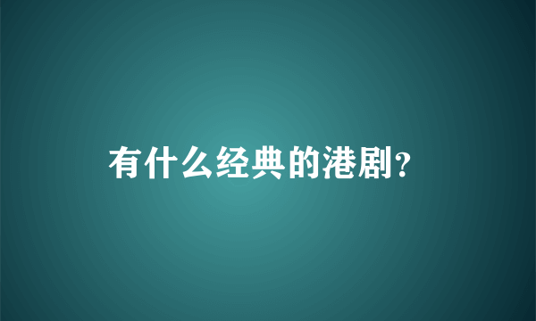 有什么经典的港剧？