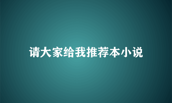 请大家给我推荐本小说