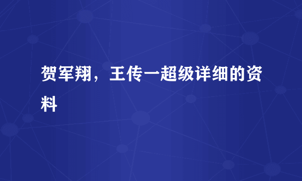 贺军翔，王传一超级详细的资料