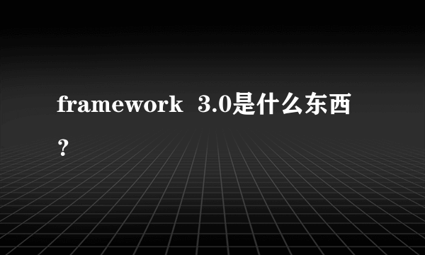 framework  3.0是什么东西？