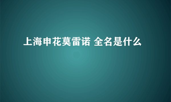 上海申花莫雷诺 全名是什么