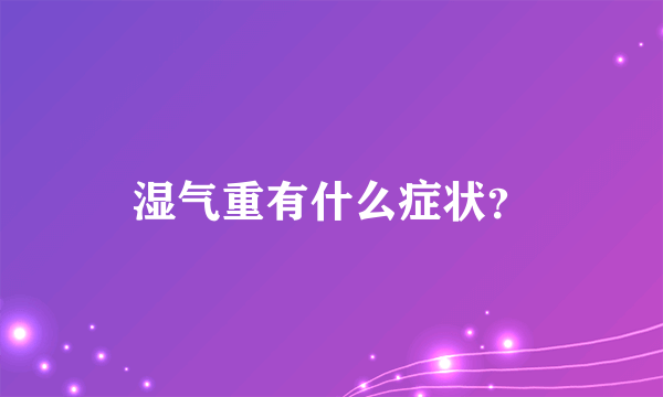 湿气重有什么症状？