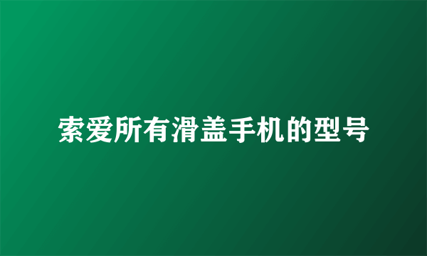 索爱所有滑盖手机的型号