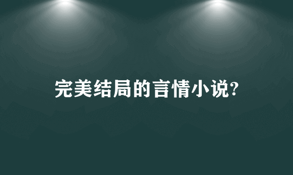 完美结局的言情小说?