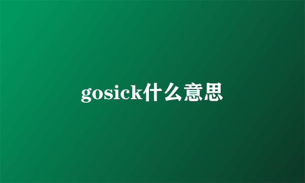 gosick什么意思