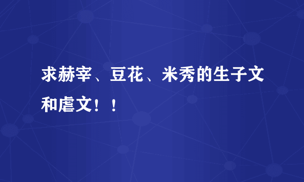 求赫宰、豆花、米秀的生子文和虐文！！