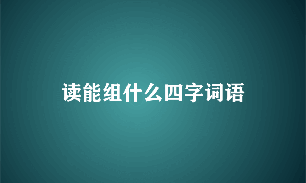 读能组什么四字词语