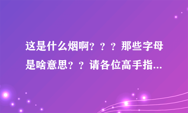 这是什么烟啊？？？那些字母是啥意思？？请各位高手指教！！！