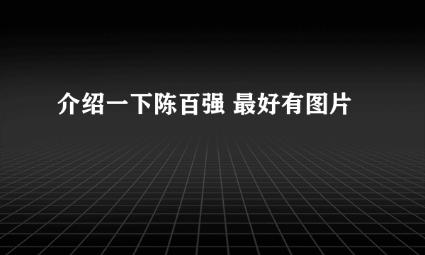 介绍一下陈百强 最好有图片