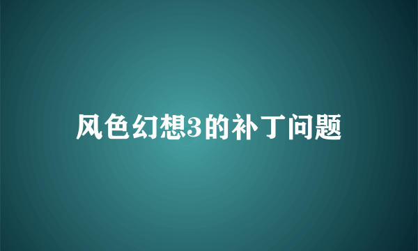 风色幻想3的补丁问题