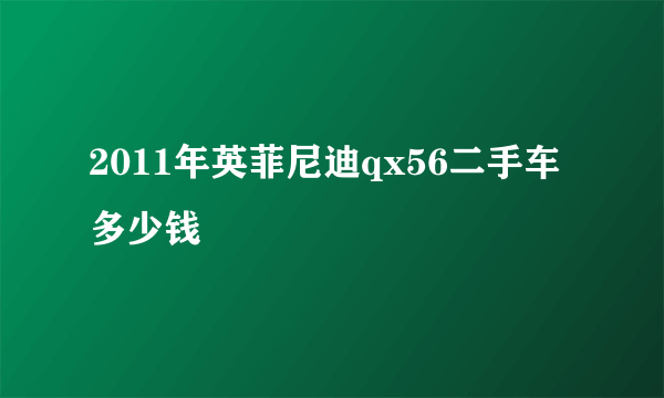 2011年英菲尼迪qx56二手车多少钱