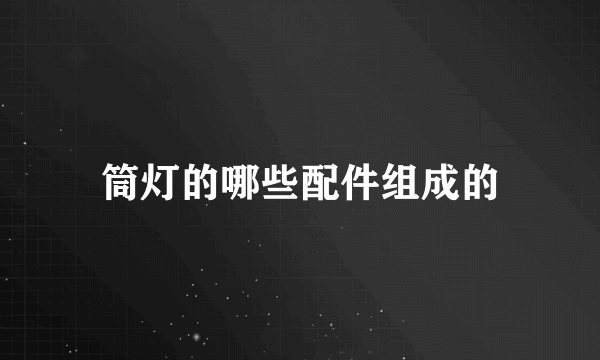 筒灯的哪些配件组成的