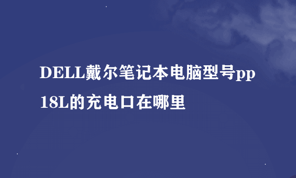 DELL戴尔笔记本电脑型号pp18L的充电口在哪里