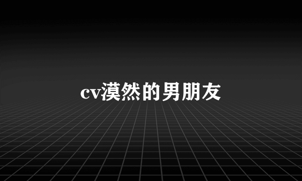 cv漠然的男朋友