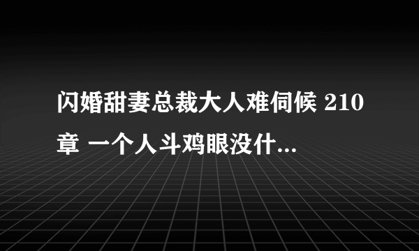 闪婚甜妻总裁大人难伺候 210章 一个人斗鸡眼没什么，三个人都斗鸡眼