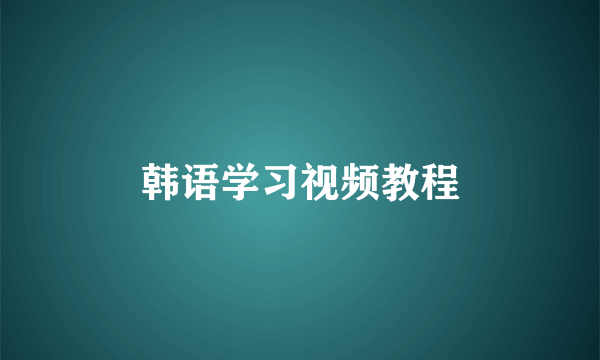 韩语学习视频教程