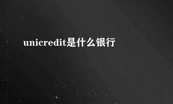 unicredit是什么银行