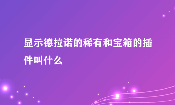 显示德拉诺的稀有和宝箱的插件叫什么