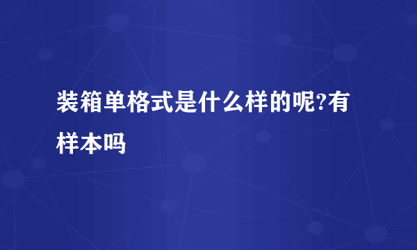 装箱单格式是什么样的呢?有样本吗