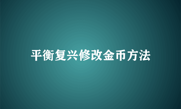 平衡复兴修改金币方法