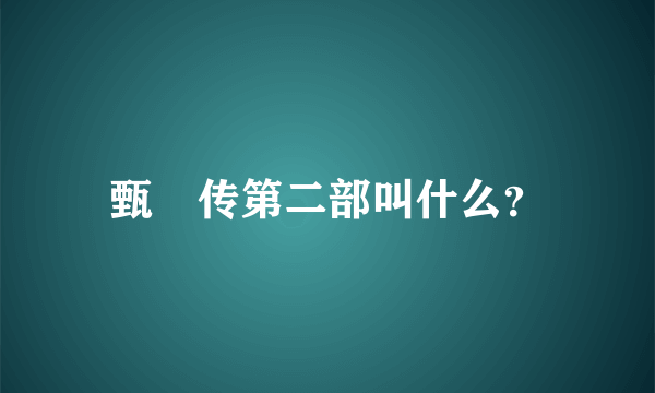 甄嬛传第二部叫什么？