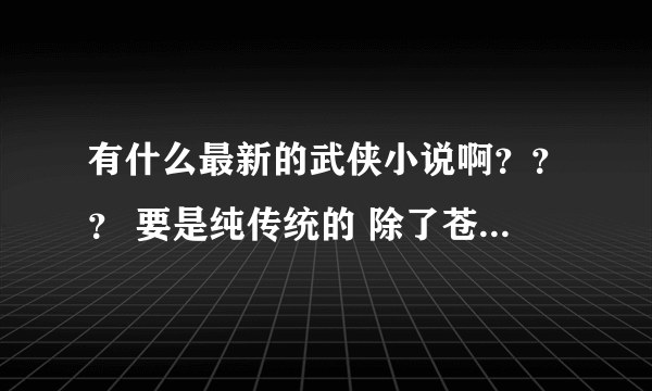 有什么最新的武侠小说啊？？？ 要是纯传统的 除了苍月 步非烟 这样 ！！推荐 推荐！！！