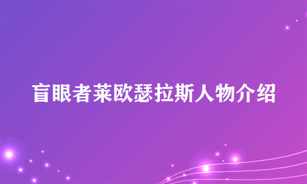 盲眼者莱欧瑟拉斯人物介绍