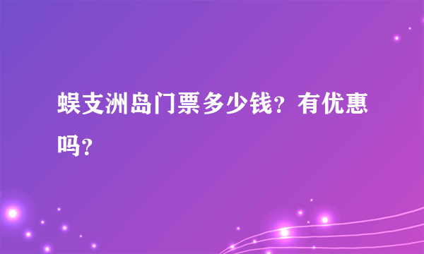 蜈支洲岛门票多少钱？有优惠吗？