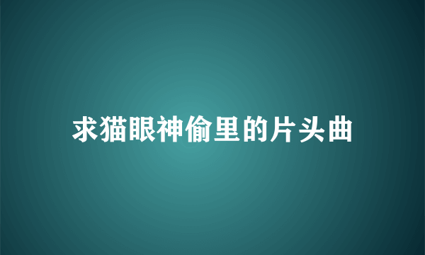 求猫眼神偷里的片头曲