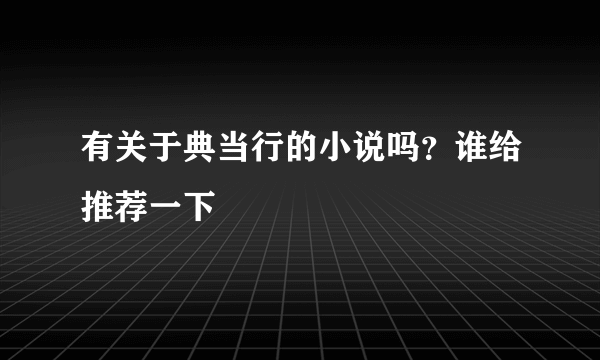 有关于典当行的小说吗？谁给推荐一下