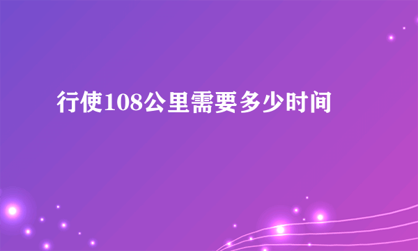 行使108公里需要多少时间