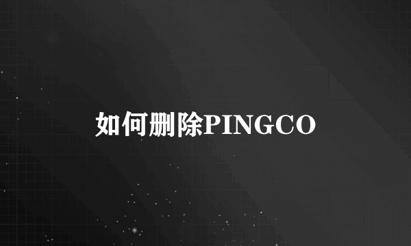 如何删除PINGCO