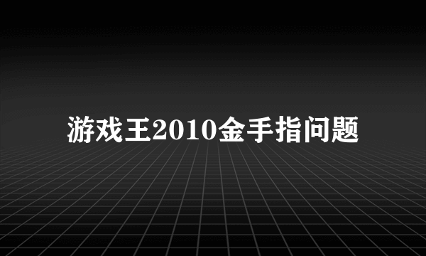 游戏王2010金手指问题