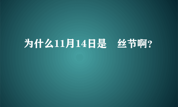 为什么11月14日是屌丝节啊？