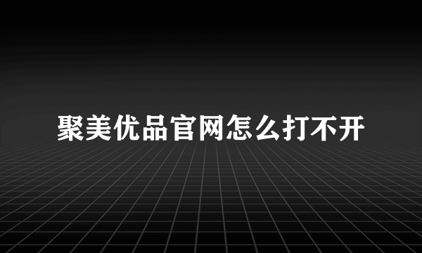 聚美优品官网怎么打不开