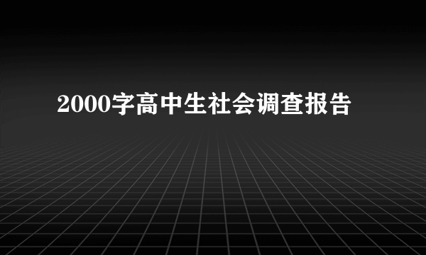 2000字高中生社会调查报告