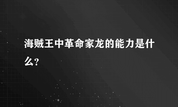 海贼王中革命家龙的能力是什么？