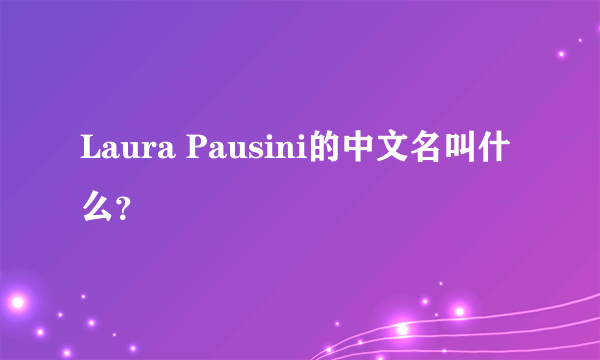 Laura Pausini的中文名叫什么？