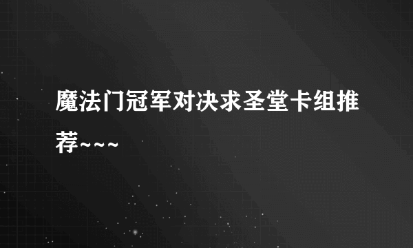 魔法门冠军对决求圣堂卡组推荐~~~