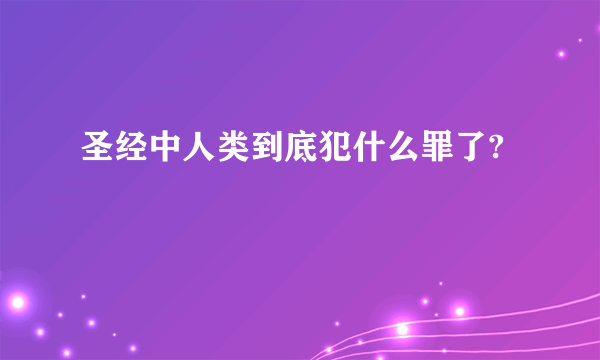 圣经中人类到底犯什么罪了?