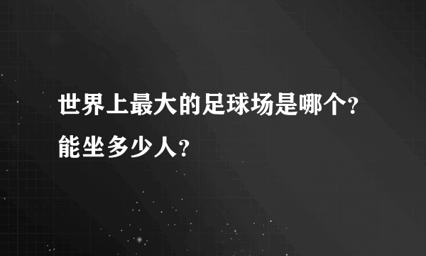 世界上最大的足球场是哪个？能坐多少人？