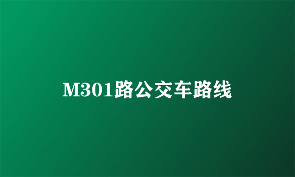 M301路公交车路线