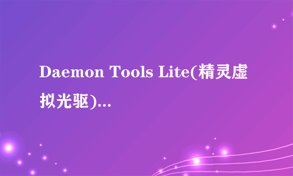 Daemon Tools Lite(精灵虚拟光驱) v4.45.4 序列号是啥