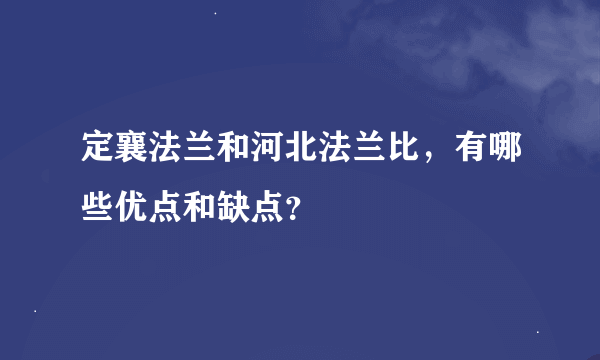 定襄法兰和河北法兰比，有哪些优点和缺点？