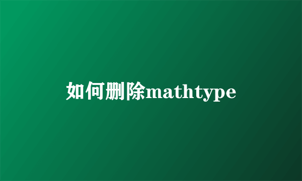 如何删除mathtype