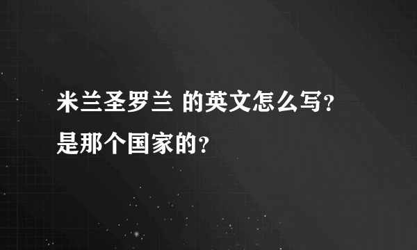 米兰圣罗兰 的英文怎么写？ 是那个国家的？