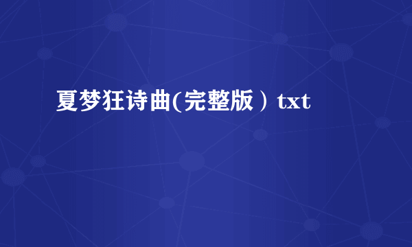 夏梦狂诗曲(完整版）txt