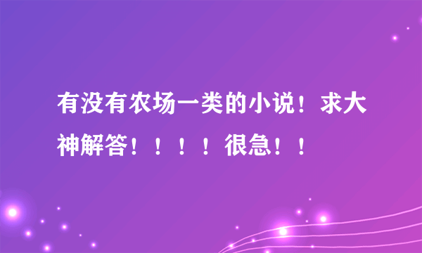 有没有农场一类的小说！求大神解答！！！！很急！！