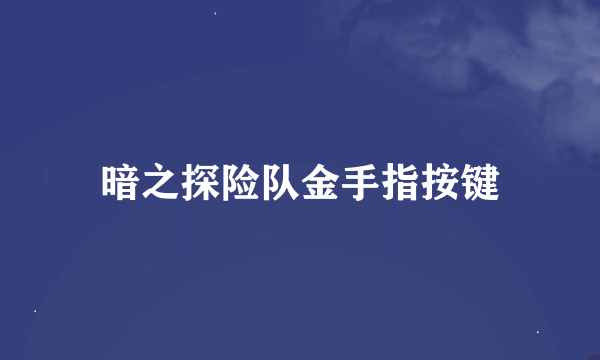 暗之探险队金手指按键