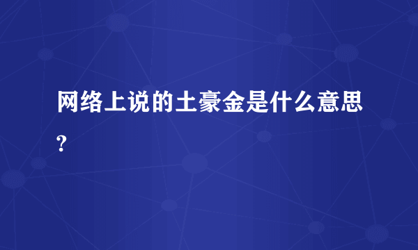 网络上说的土豪金是什么意思?